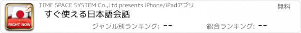 おすすめアプリ すぐ使える日本語会話