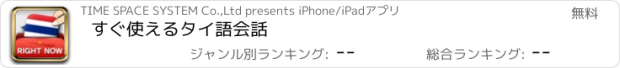 おすすめアプリ すぐ使えるタイ語会話