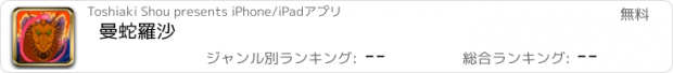 おすすめアプリ 曼蛇羅沙