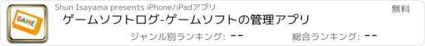 おすすめアプリ ゲームソフトログ-ゲームソフトの管理アプリ