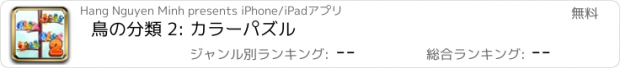 おすすめアプリ 鳥の分類 2: カラーパズル