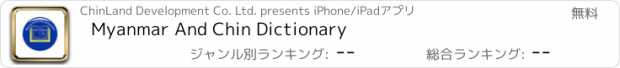 おすすめアプリ Myanmar And Chin Dictionary