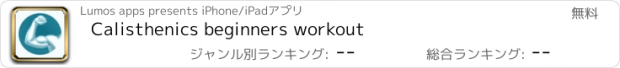 おすすめアプリ Calisthenics beginners workout