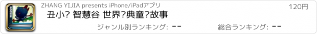 おすすめアプリ 丑小鸭 智慧谷 世界经典童话故事