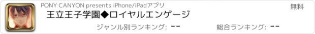 おすすめアプリ 王立王子学園◆ロイヤルエンゲージ