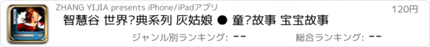 おすすめアプリ 智慧谷 世界经典系列 灰姑娘 ● 童话故事 宝宝故事