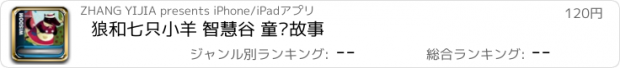 おすすめアプリ 狼和七只小羊 智慧谷 童话故事