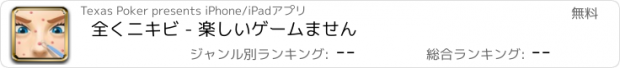 おすすめアプリ 全くニキビ - 楽しいゲームません