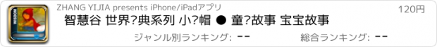 おすすめアプリ 智慧谷 世界经典系列 小红帽 ● 童话故事 宝宝故事