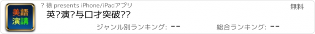 おすすめアプリ 英语演讲与口才突破训练