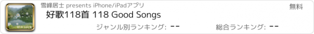 おすすめアプリ 好歌118首 118 Good Songs