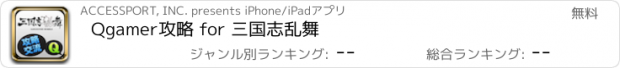 おすすめアプリ Qgamer攻略 for 三国志乱舞