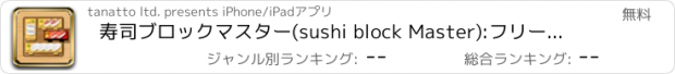 おすすめアプリ 寿司ブロックマスター(sushi block Master):フリーの定番アンブロック(unblock)パズル(puzzle)ゲーム。お寿司をずらしマグロおすしだけ移動!スワイプ操作簡単スライディングシンプルボードゲーム