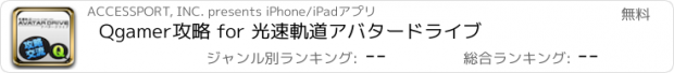 おすすめアプリ Qgamer攻略 for 光速軌道アバタードライブ