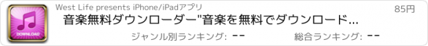 おすすめアプリ 音楽無料ダウンローダー"音楽を無料でダウンロードして聞こう"