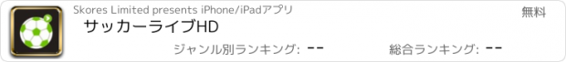 おすすめアプリ サッカーライブHD