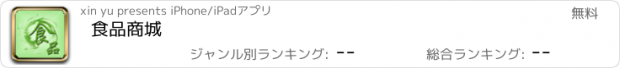 おすすめアプリ 食品商城