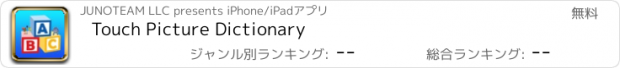おすすめアプリ Touch Picture Dictionary