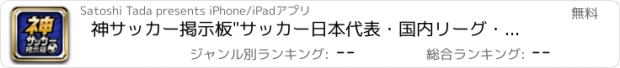 おすすめアプリ 神サッカー掲示板"サッカー日本代表・国内リーグ・海外リーグ・女子サッカー・高校サッカーを100倍楽しめる掲示板"