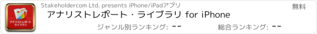 おすすめアプリ アナリストレポート・ライブラリ for iPhone