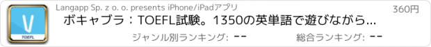 おすすめアプリ ボキャブラ：TOEFL試験。1350の英単語で遊びながら学習してボキャブラリーを増やし、テストで腕試しして、簡単なゲームに挑戦。