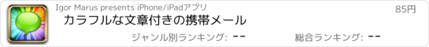 おすすめアプリ カラフルな文章付きの携帯メール