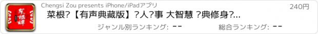 おすすめアプリ 菜根谭【有声典藏版】为人处事 大智慧 经典修身养性全鉴（全五册）