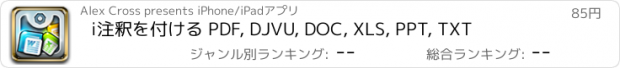 おすすめアプリ i注釈を付ける PDF, DJVU, DOC, XLS, PPT, TXT