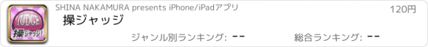 おすすめアプリ 操ジャッジ