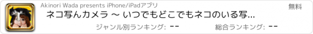 おすすめアプリ ネコ写んカメラ ～ いつでもどこでもネコのいる写真が撮れるカメラアプリ