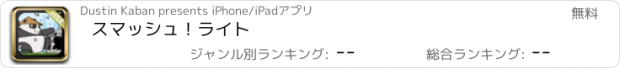 おすすめアプリ スマッシュ！ライト