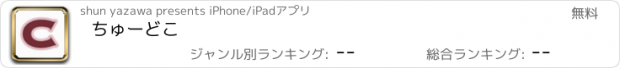 おすすめアプリ ちゅーどこ