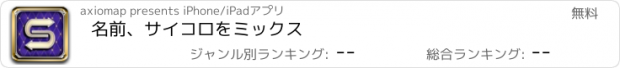 おすすめアプリ 名前、サイコロをミックス