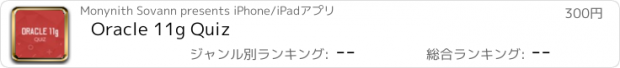 おすすめアプリ Oracle 11g Quiz