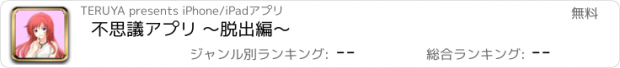 おすすめアプリ 不思議アプリ ～脱出編～