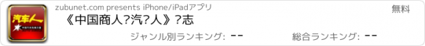 おすすめアプリ 《中国商人·汽车人》杂志