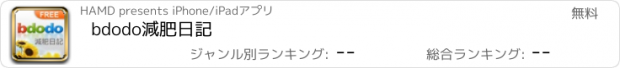 おすすめアプリ bdodo減肥日記