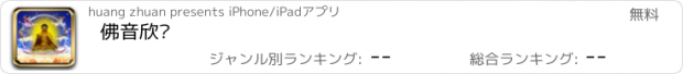 おすすめアプリ 佛音欣赏