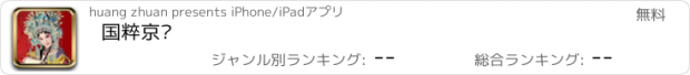 おすすめアプリ 国粹京剧