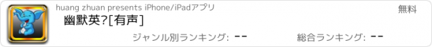 おすすめアプリ 幽默英语[有声]