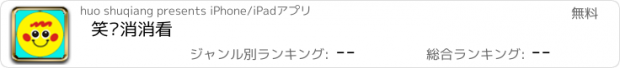 おすすめアプリ 笑脸消消看