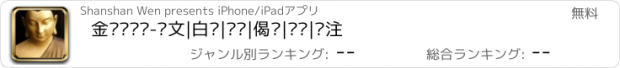 おすすめアプリ 金刚经专辑-译文|白话|读诵|偈颂|经论|经注