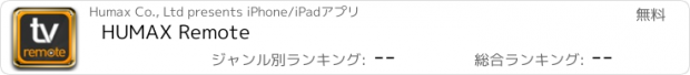 おすすめアプリ HUMAX Remote