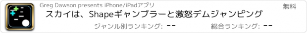 おすすめアプリ スカイは、Shapeギャンブラーと激怒デムジャンピング