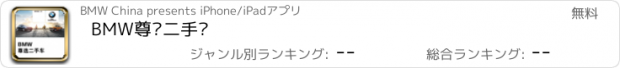 おすすめアプリ BMW尊选二手车