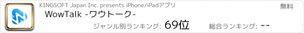 おすすめアプリ WowTalk -ワウトーク-