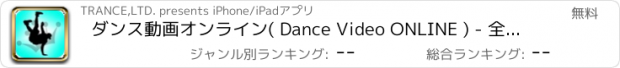 おすすめアプリ ダンス動画オンライン( Dance Video ONLINE ) - 全世界で今一番注目されているダンス動画をチェックしよう！