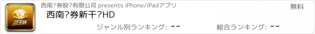 おすすめアプリ 西南证券新干线HD