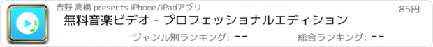 おすすめアプリ 無料音楽ビデオ - プロフェッショナルエディション