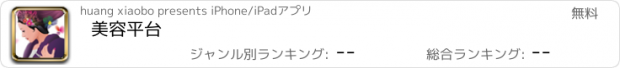 おすすめアプリ 美容平台